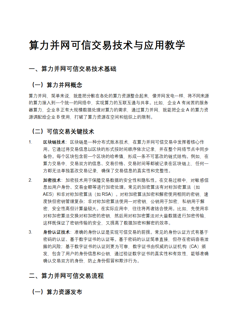算力并网可信交易技术与应用第1页