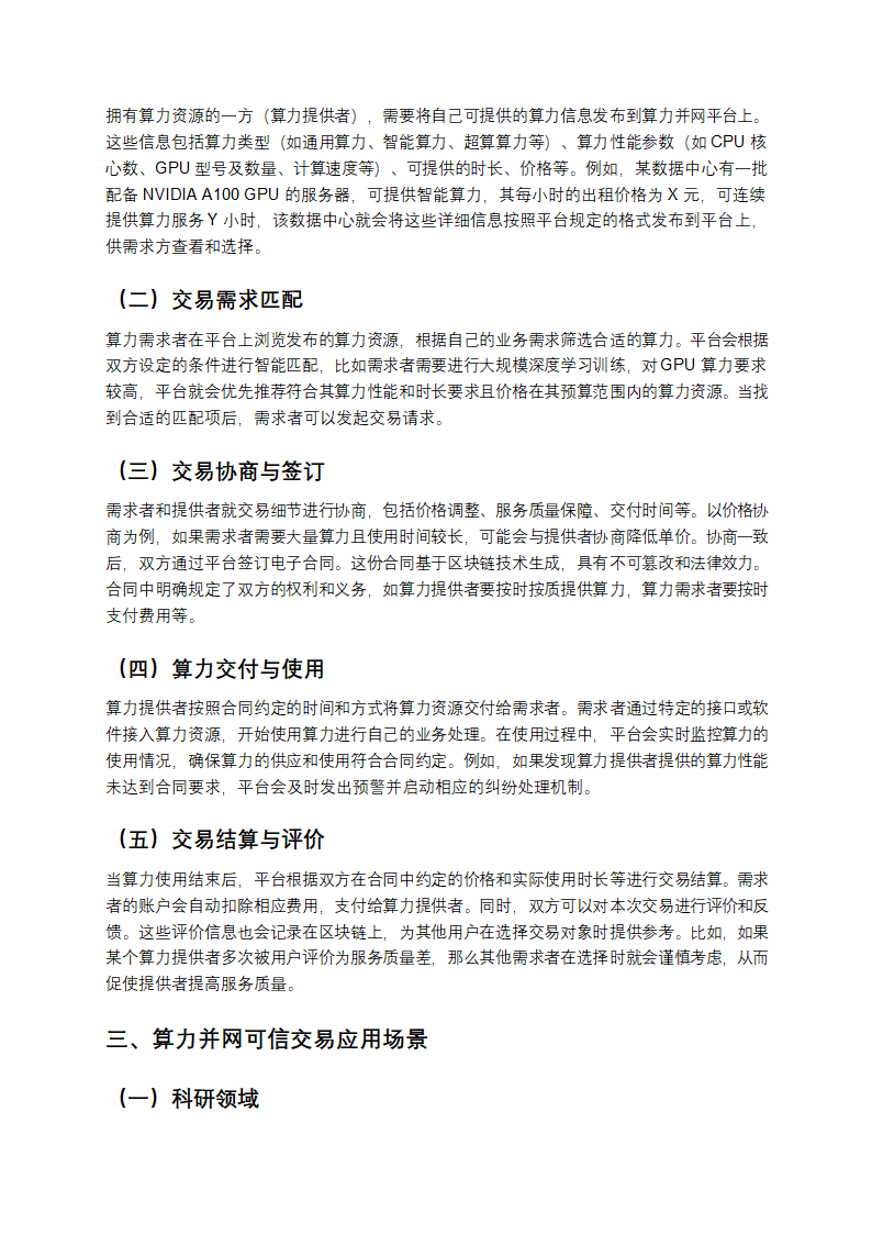 算力并网可信交易技术与应用第2页
