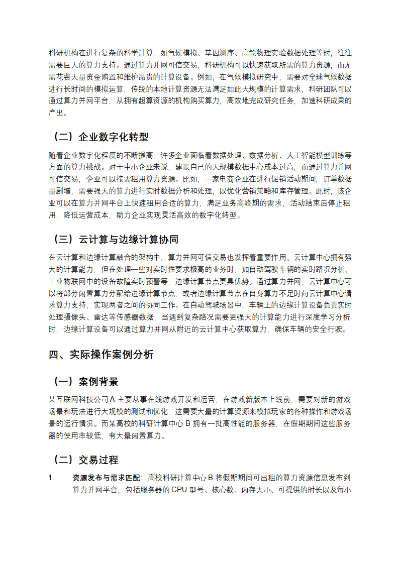 算力并网可信交易技术与应用第3页