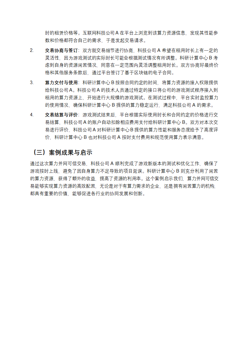 算力并网可信交易技术与应用第4页
