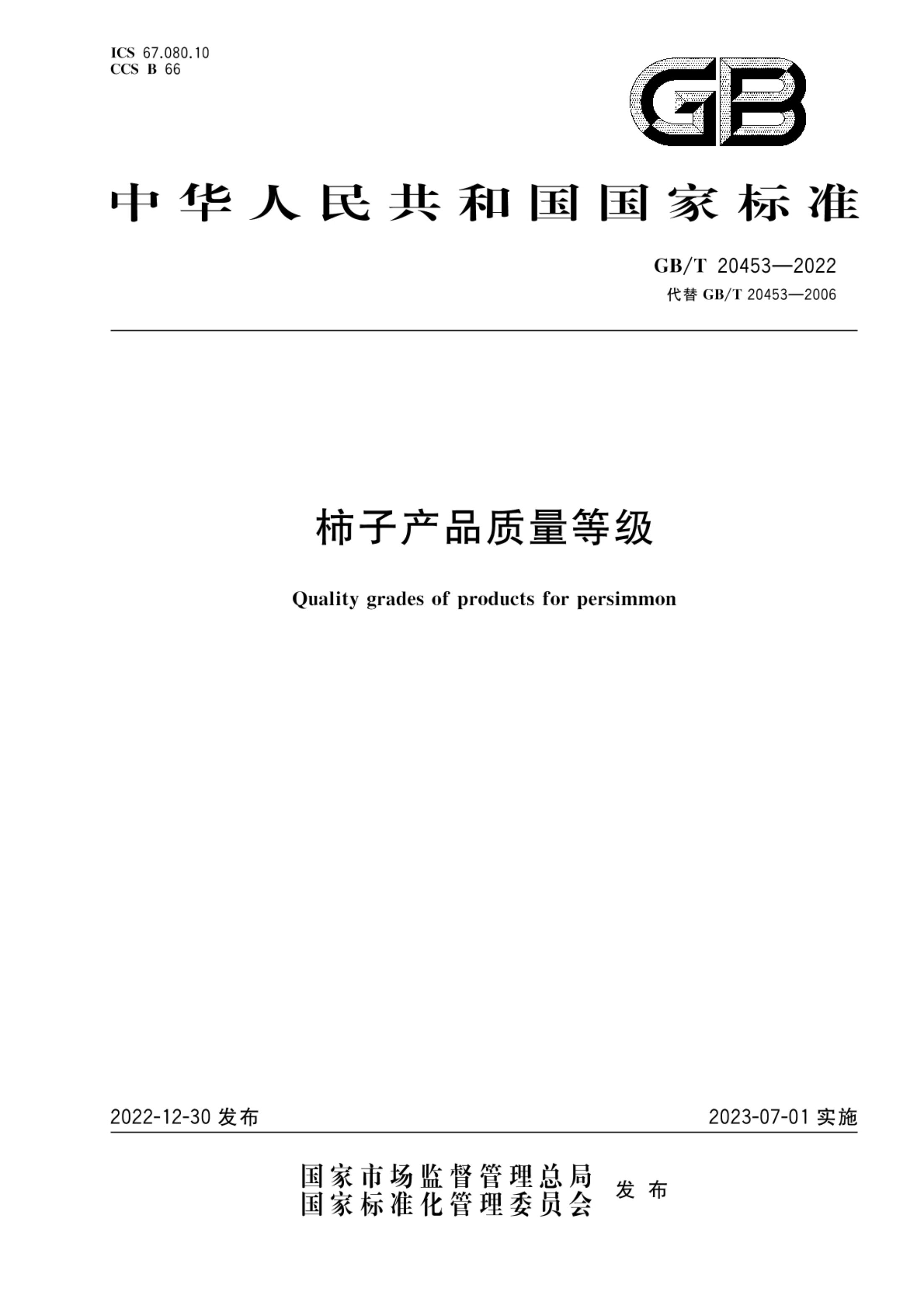 柿子产品质量等级GBT20453-2022第1页
