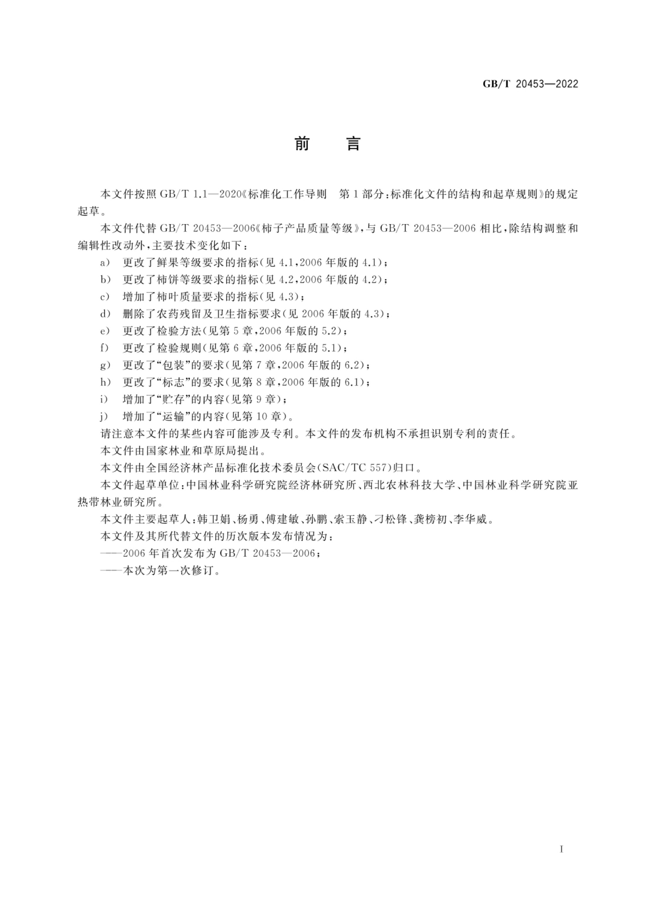 柿子产品质量等级GBT20453-2022第2页