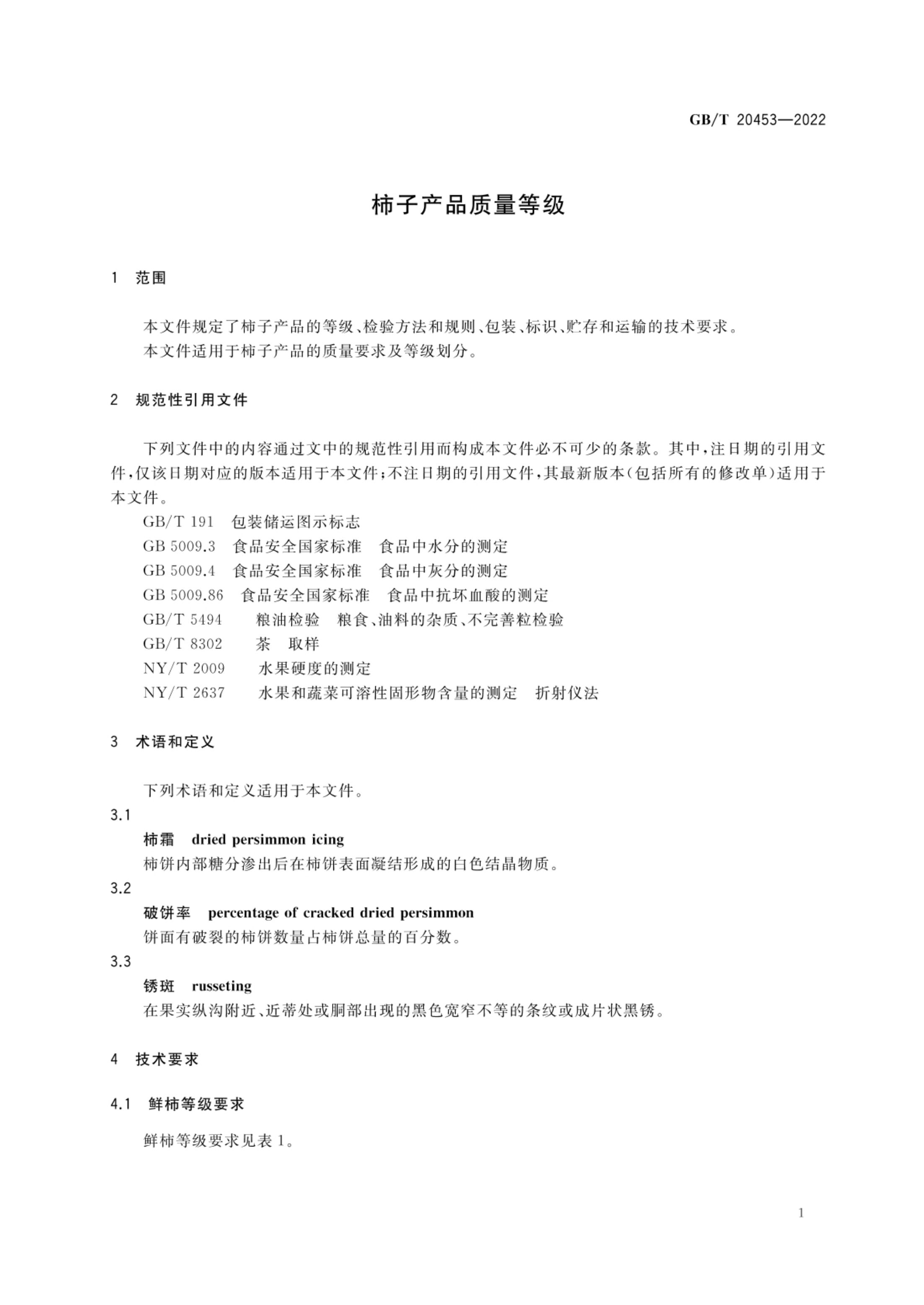柿子产品质量等级GBT20453-2022第3页