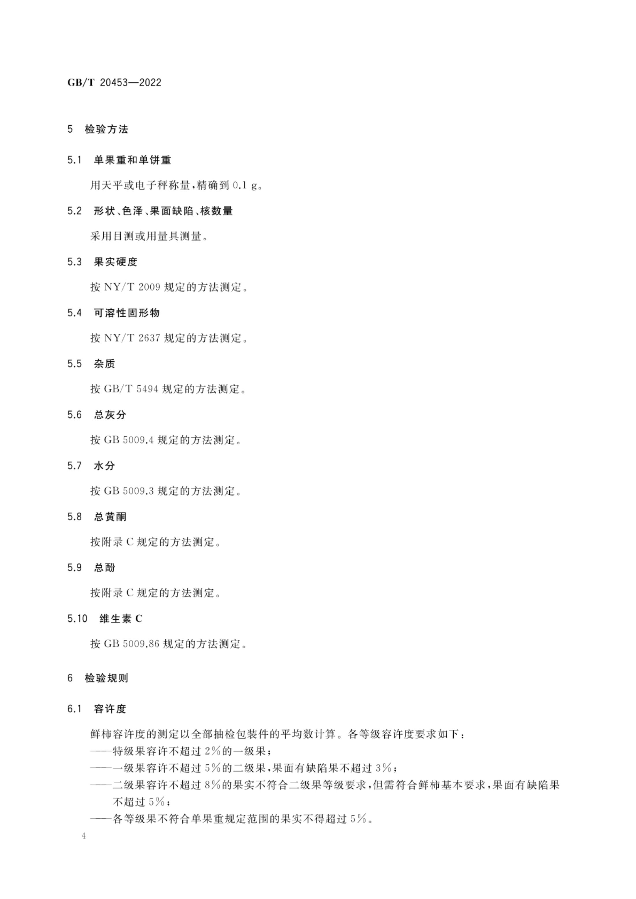 柿子产品质量等级GBT20453-2022第6页