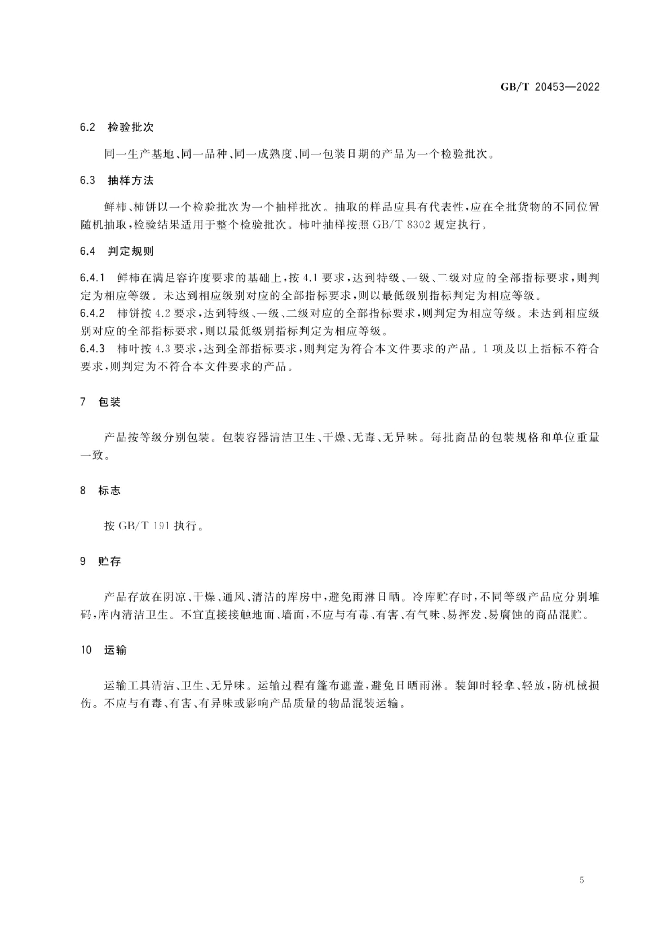 柿子产品质量等级GBT20453-2022第7页