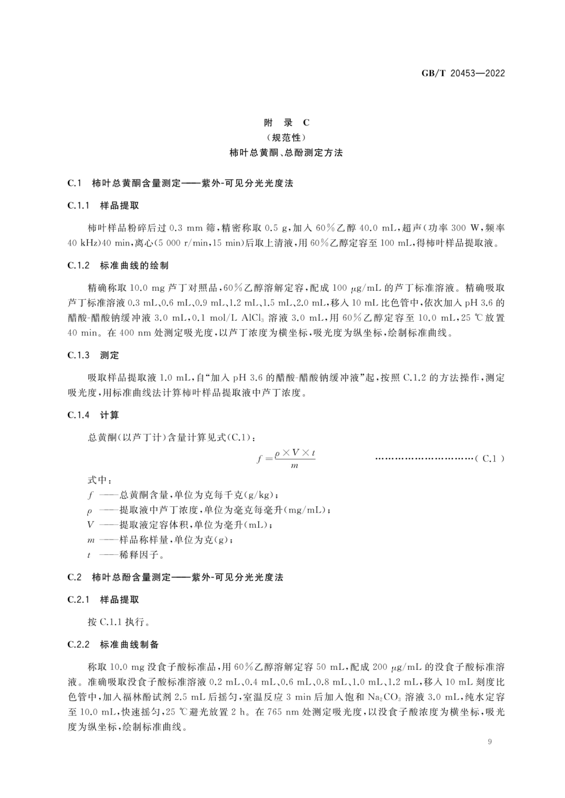 柿子产品质量等级GBT20453-2022第11页