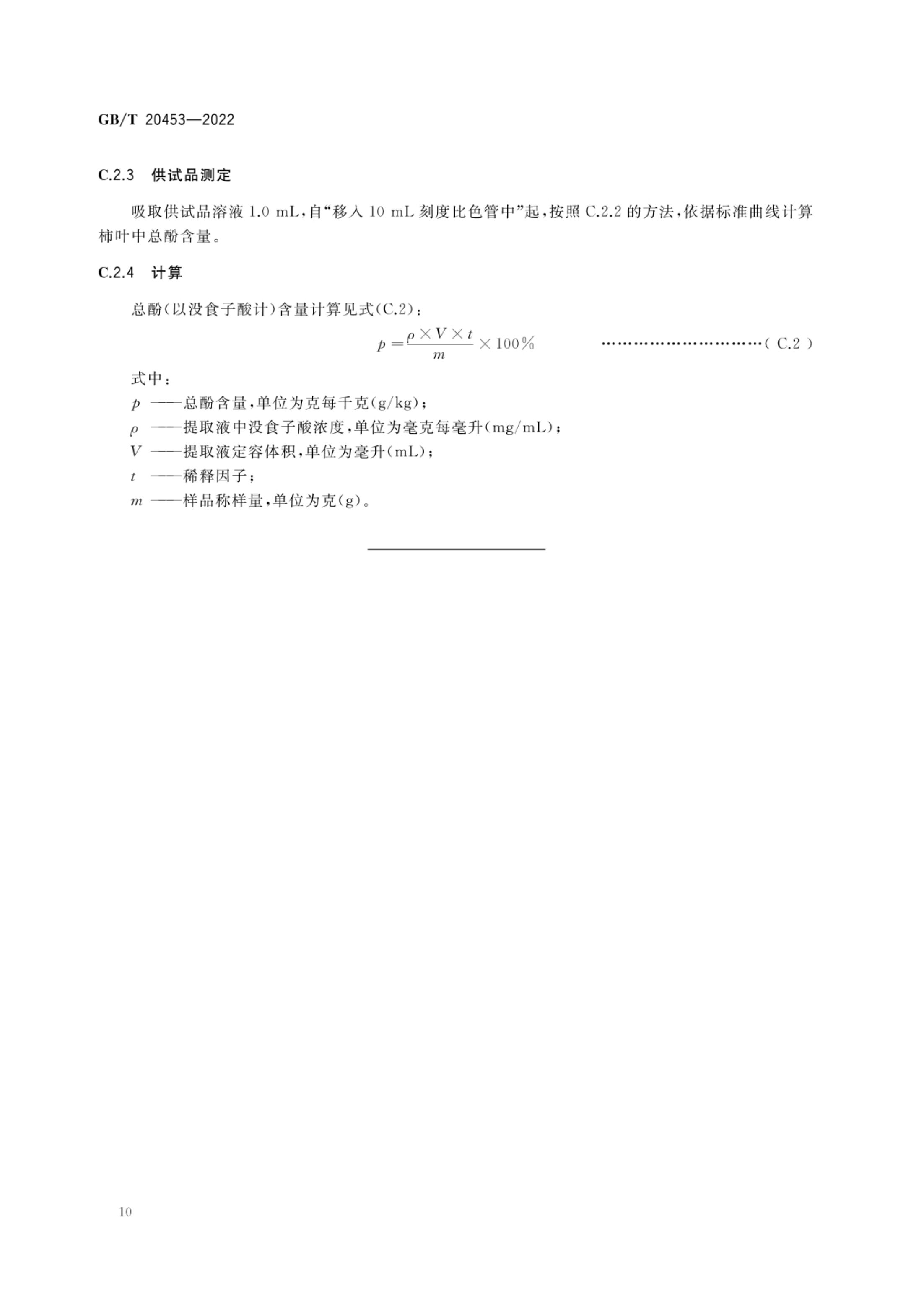 柿子产品质量等级GBT20453-2022第12页