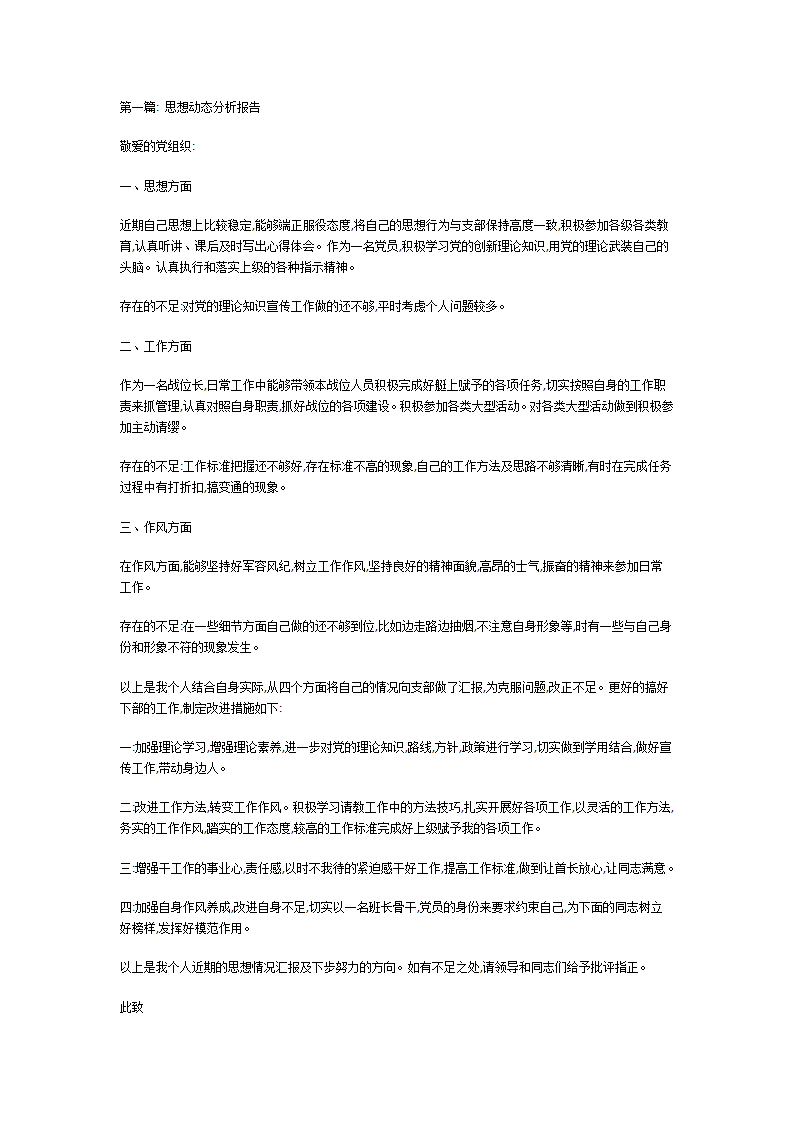 思想动态分析报告第1页