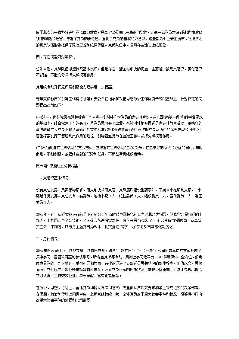 思想动态分析报告第7页