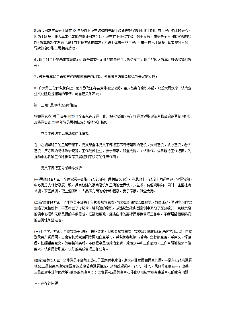 思想动态分析报告第15页