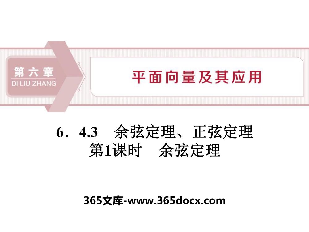 《余弦定理》教学课件第1页