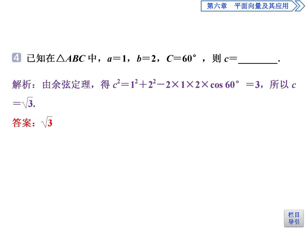 《余弦定理》教学课件第11页