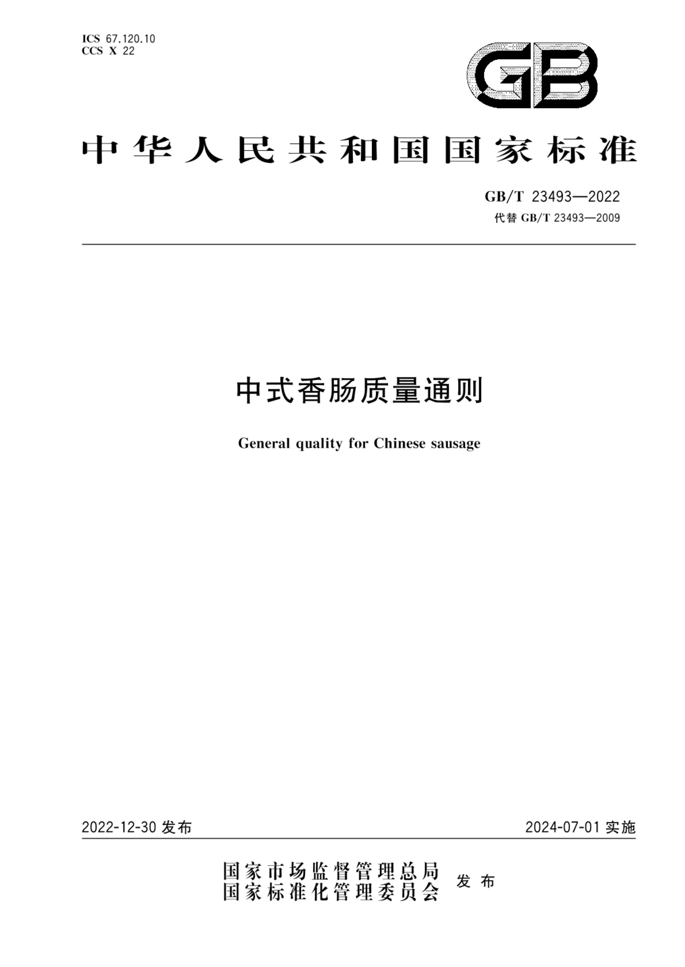 中式香肠质量通则GBT23493-2022第1页