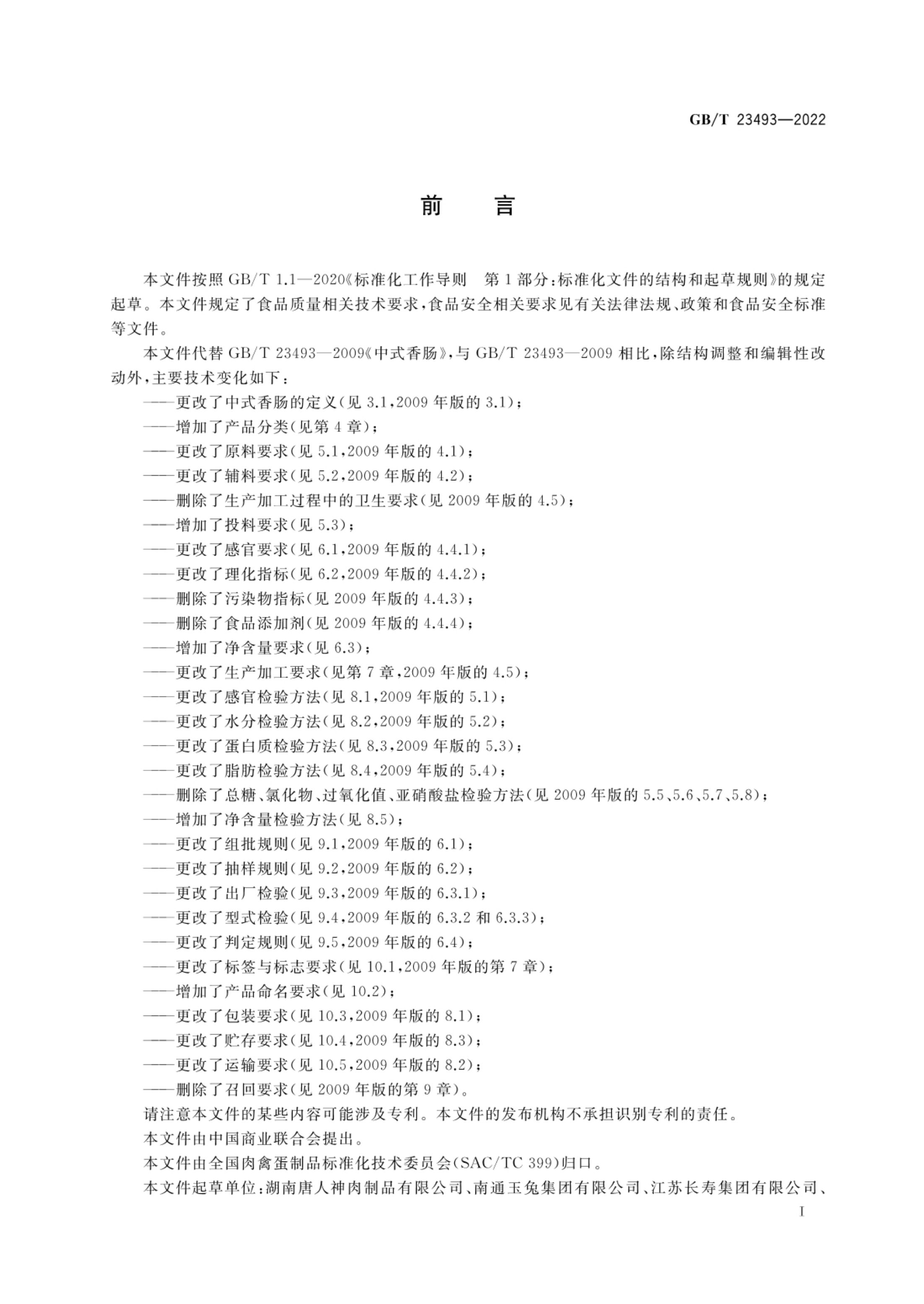 中式香肠质量通则GBT23493-2022第2页