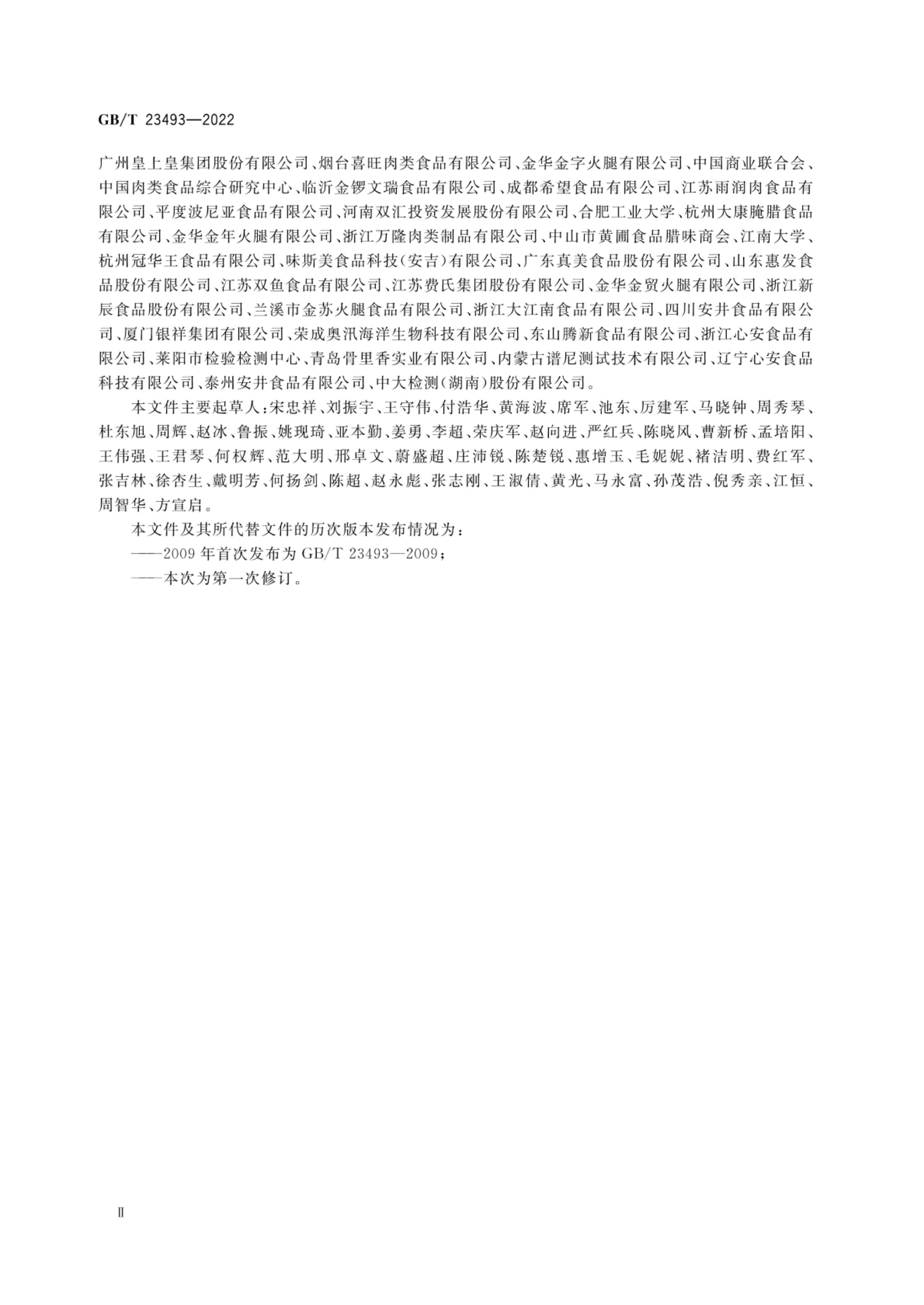 中式香肠质量通则GBT23493-2022第3页