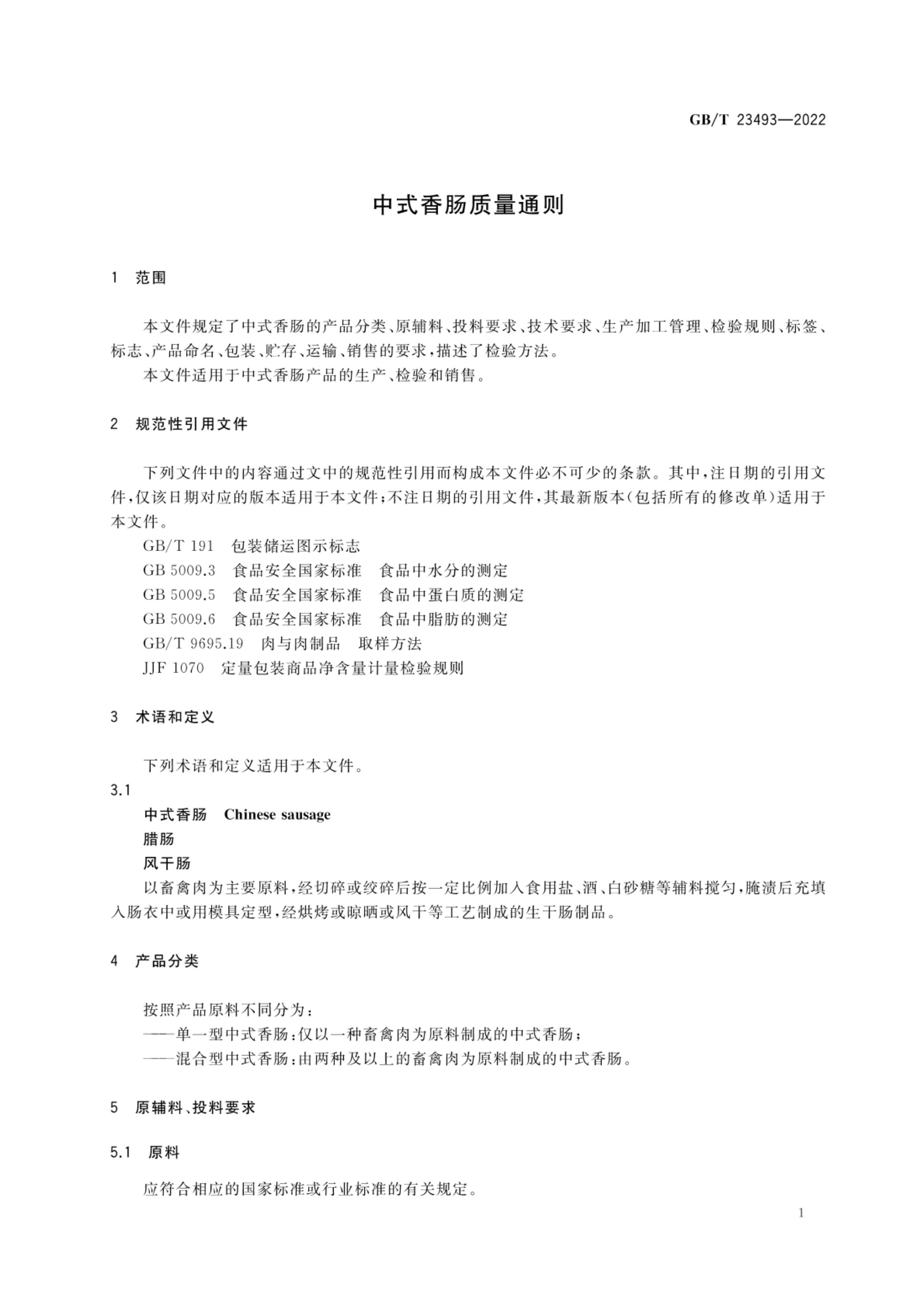 中式香肠质量通则GBT23493-2022第4页
