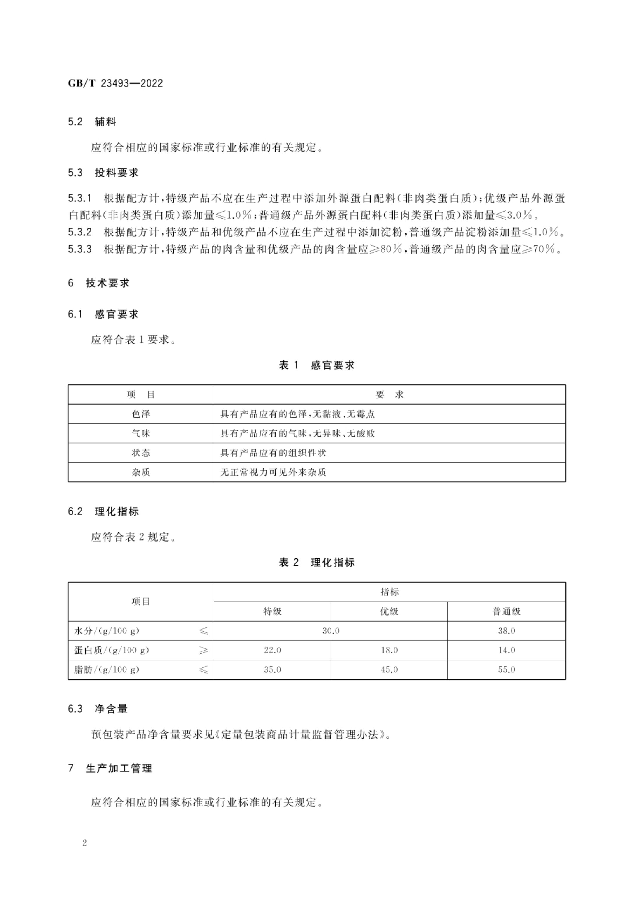 中式香肠质量通则GBT23493-2022第5页