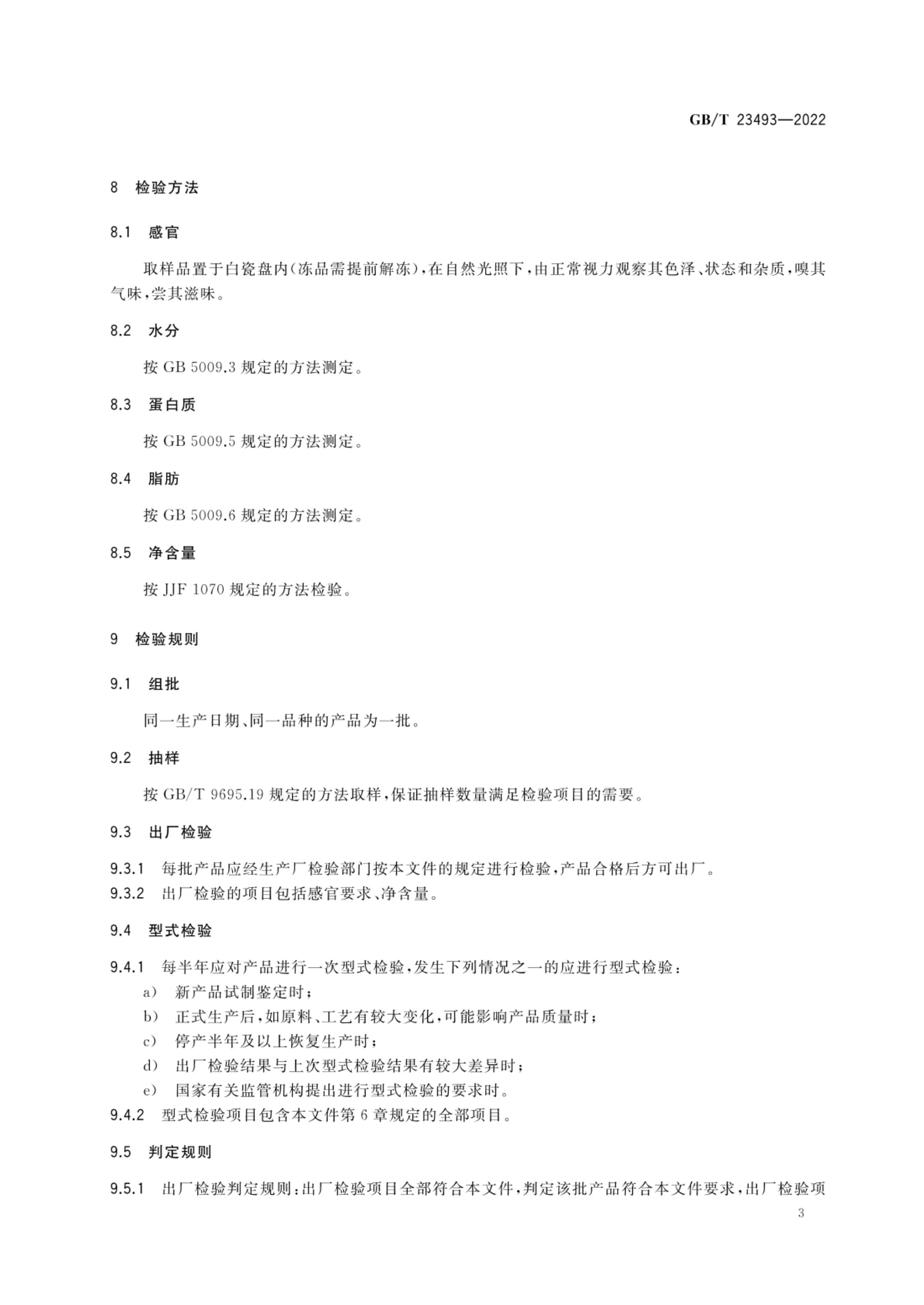 中式香肠质量通则GBT23493-2022第6页