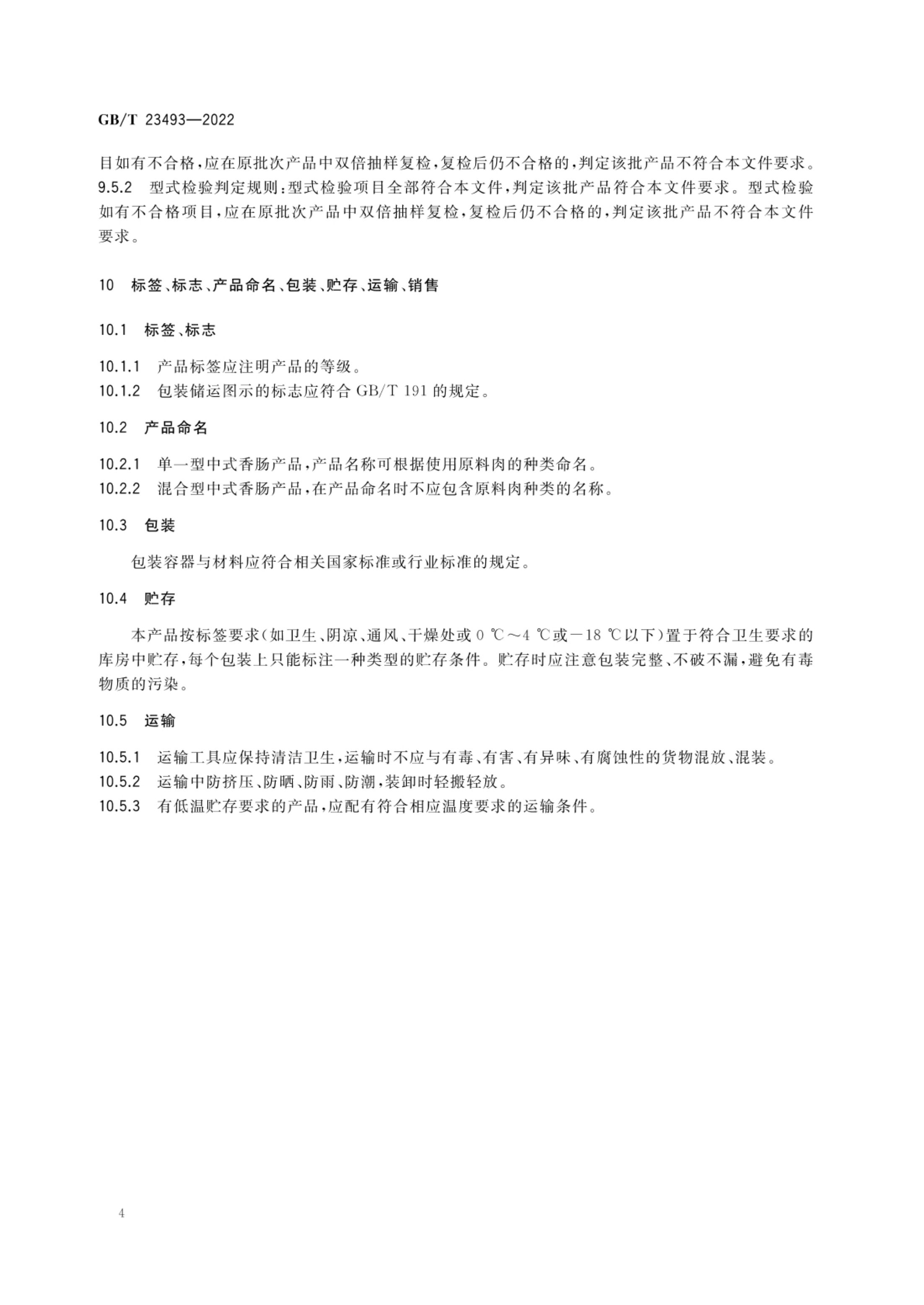 中式香肠质量通则GBT23493-2022第7页