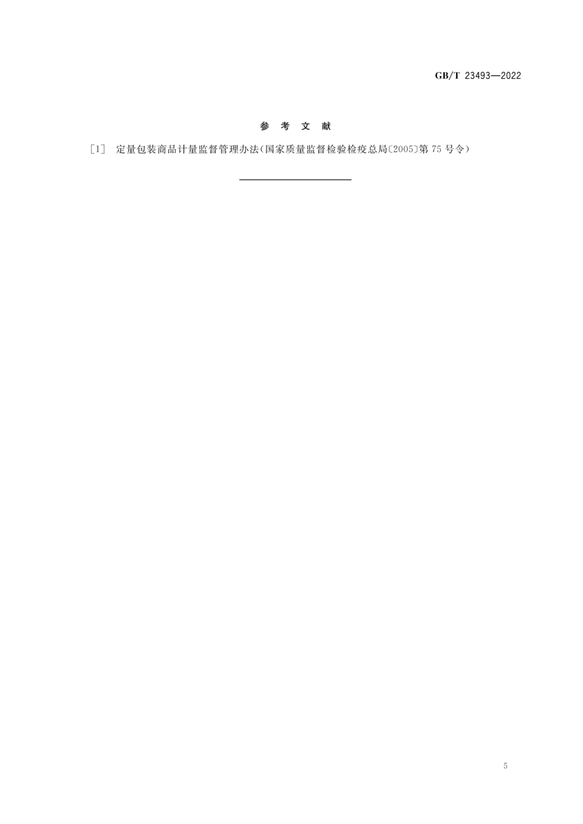 中式香肠质量通则GBT23493-2022第8页