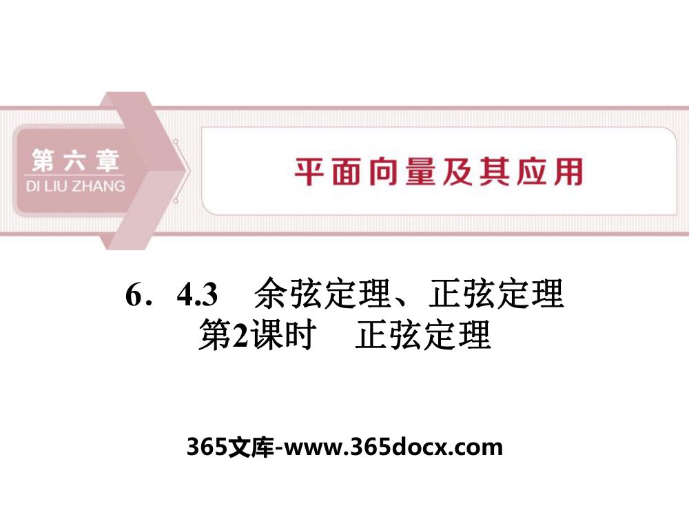 　《正弦定理》教学课件第1页