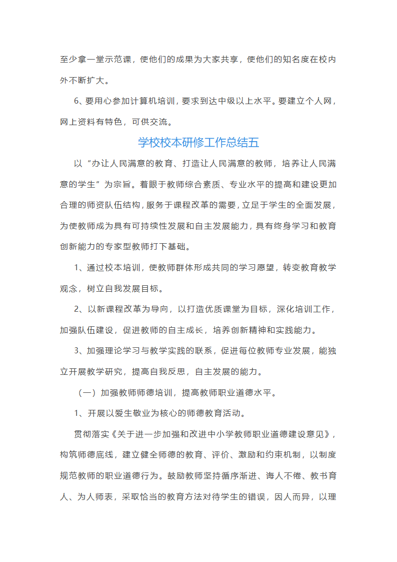 学校校本研修工作总结(15篇)第16页
