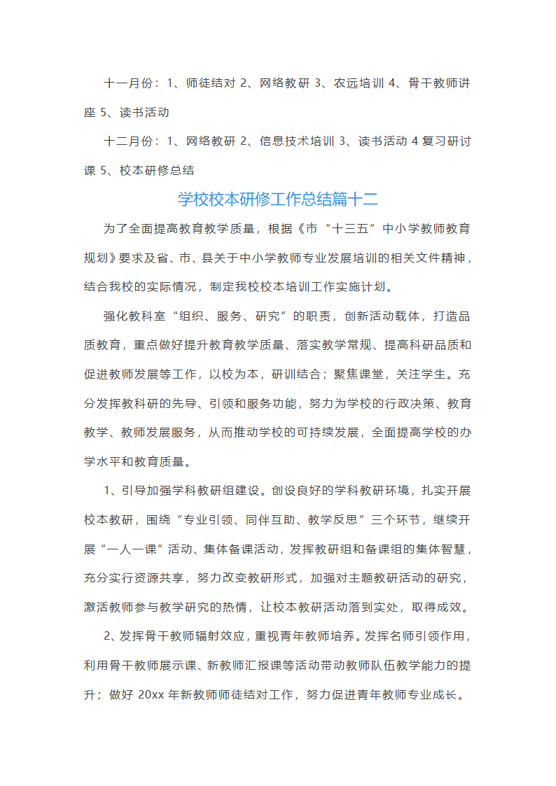 学校校本研修工作总结(15篇)第39页