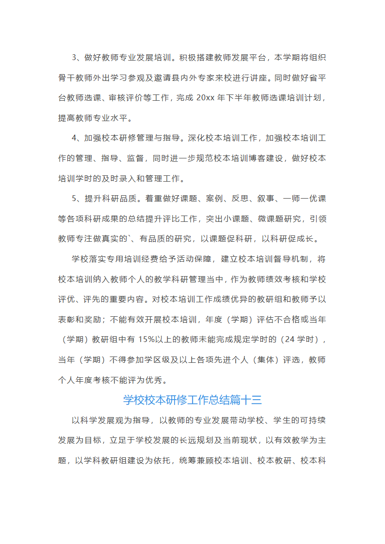 学校校本研修工作总结(15篇)第40页