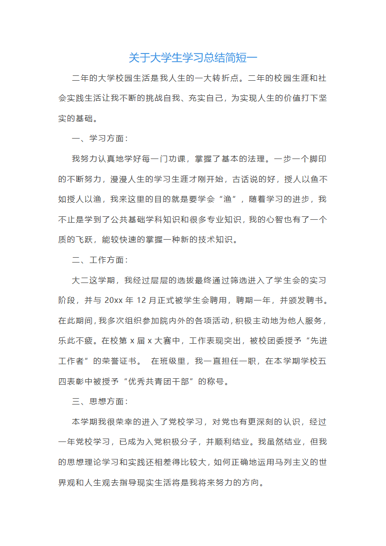 关于大学生学习总结简短(五篇)第1页