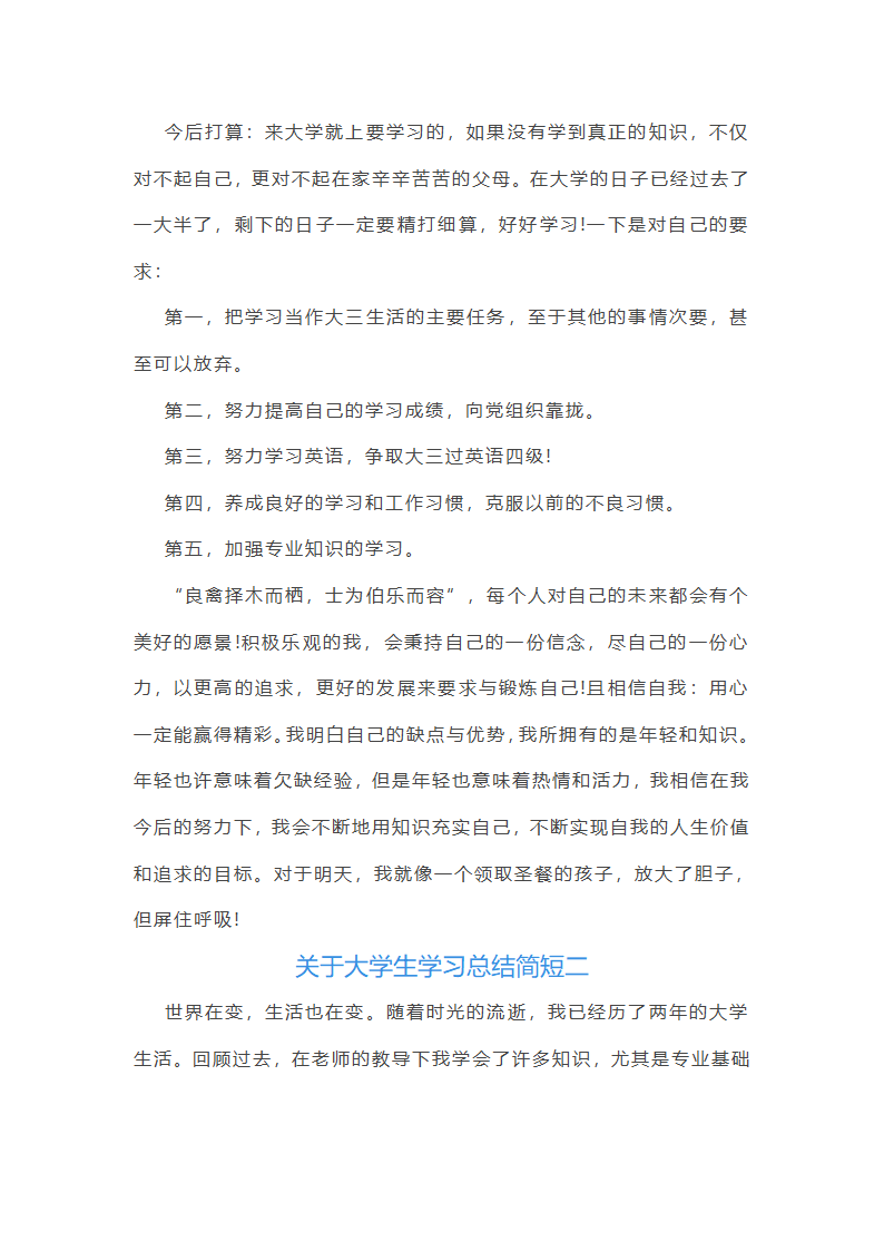 关于大学生学习总结简短(五篇)第2页