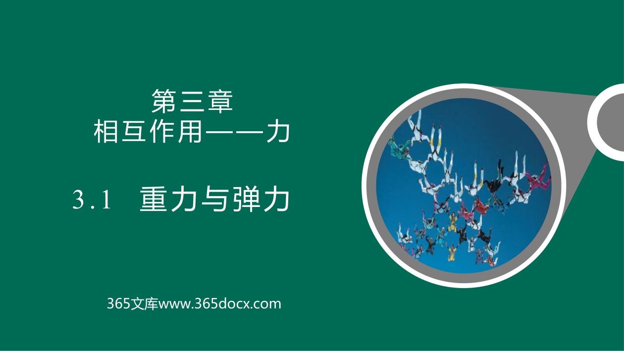 《重力与弹力》教学课件第1页