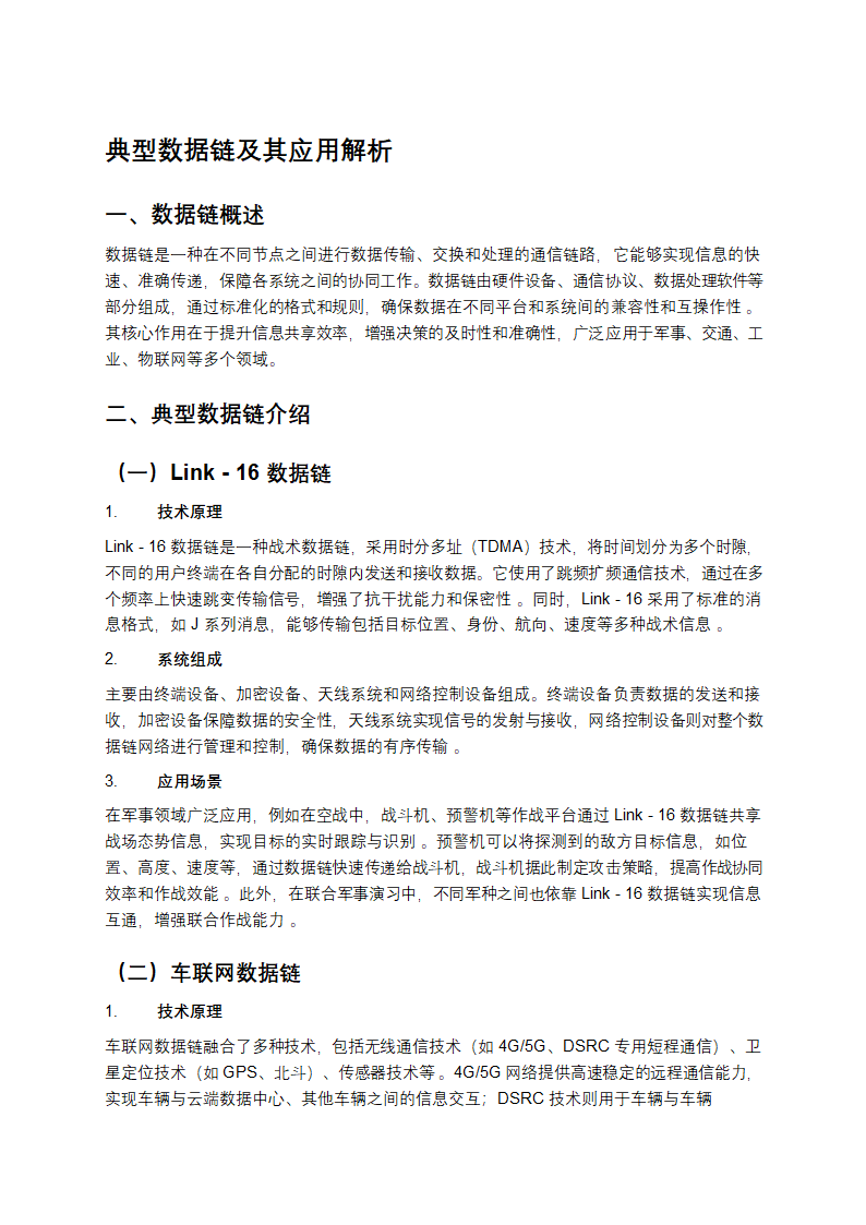 典型数据链及其应用解析第1页
