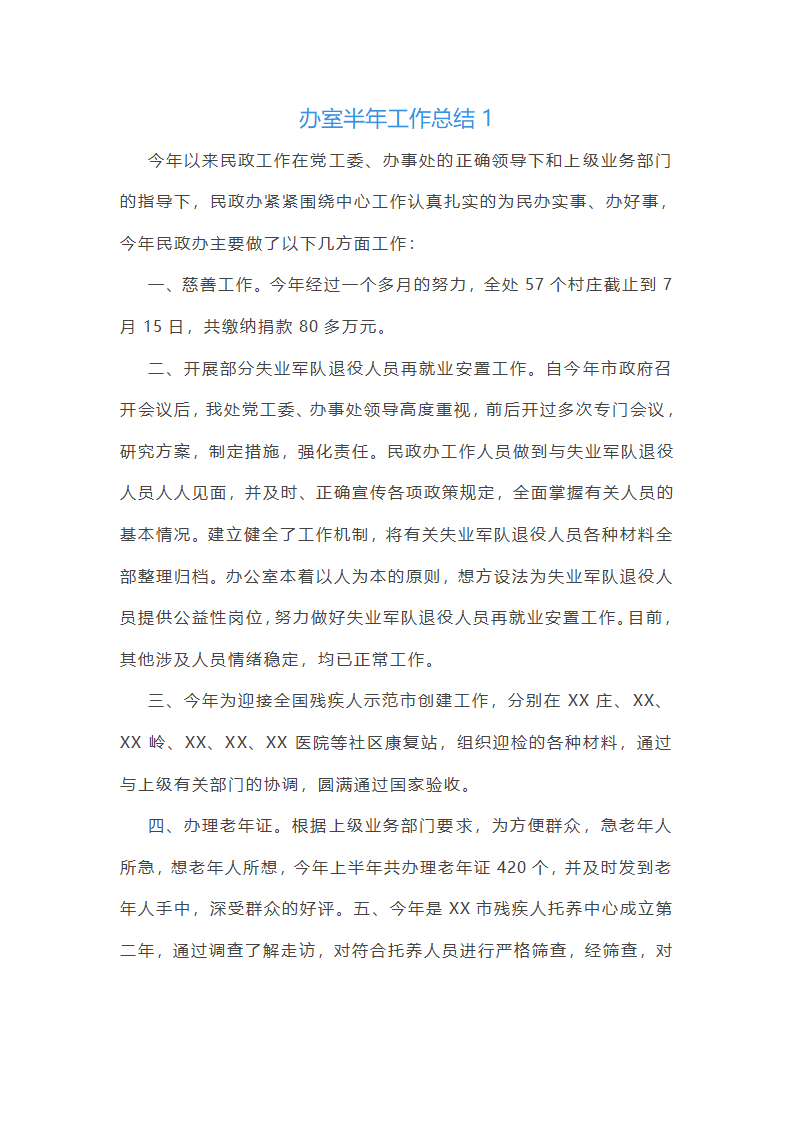 办室半年工作总结(共21篇)
