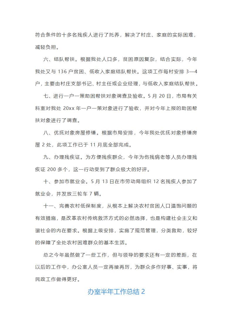 办室半年工作总结(共21篇)第2页