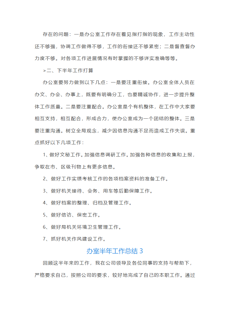 办室半年工作总结(共21篇)第5页
