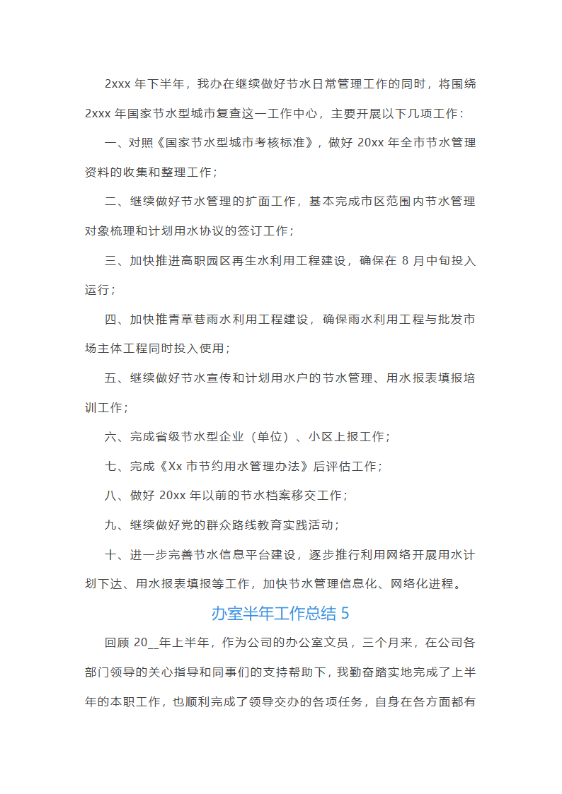 办室半年工作总结(共21篇)第11页