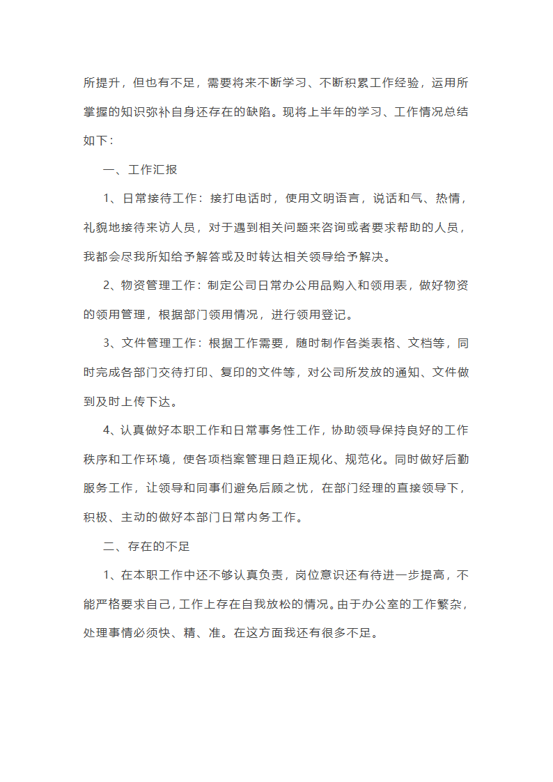 办室半年工作总结(共21篇)第12页