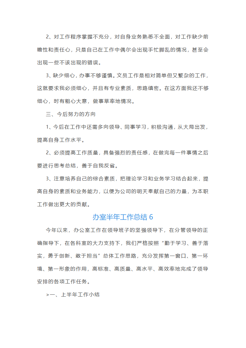 办室半年工作总结(共21篇)第13页