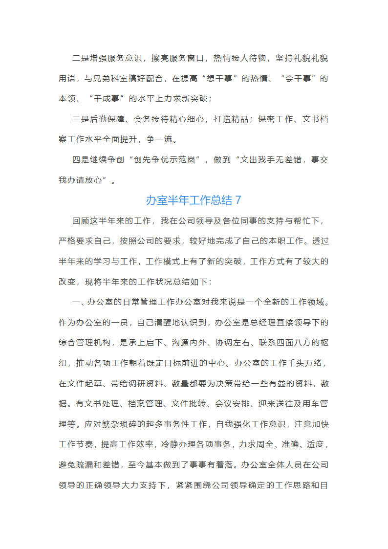 办室半年工作总结(共21篇)第16页