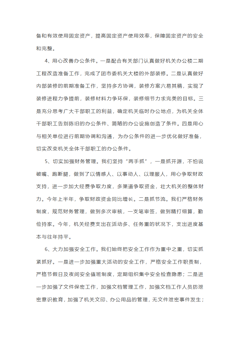 办室半年工作总结(共21篇)第18页