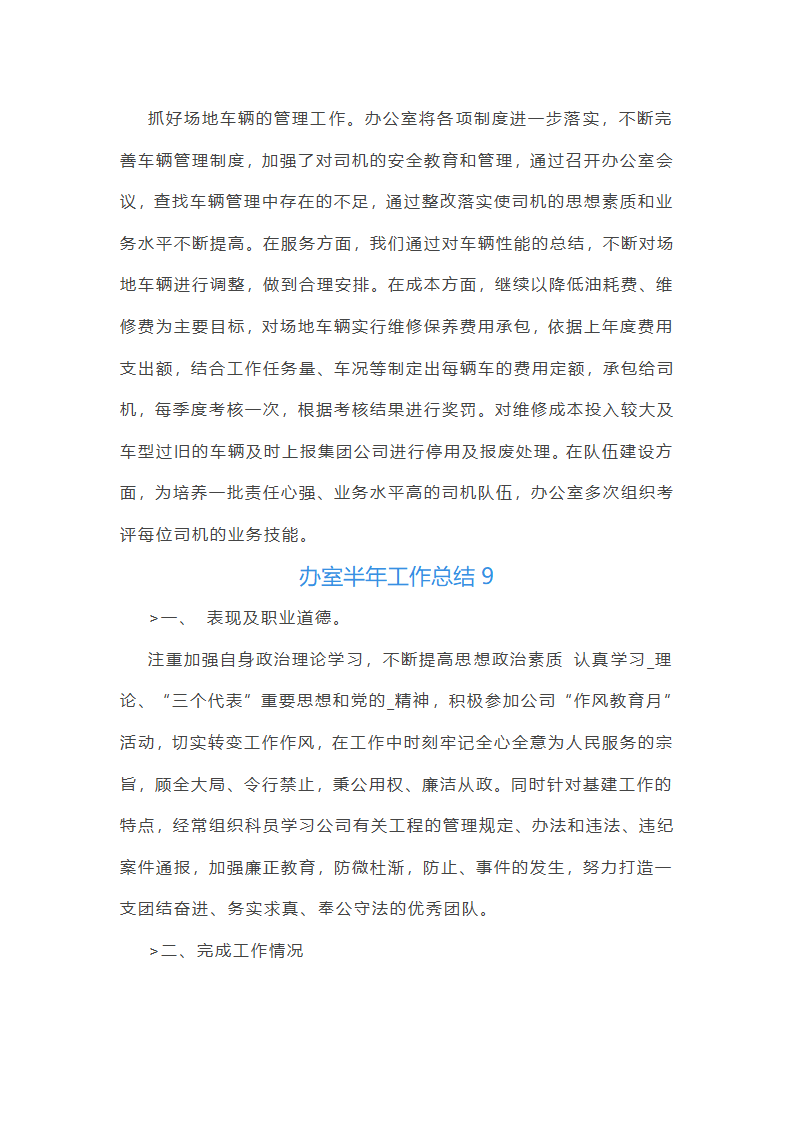 办室半年工作总结(共21篇)第26页