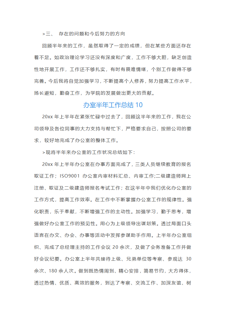 办室半年工作总结(共21篇)第29页