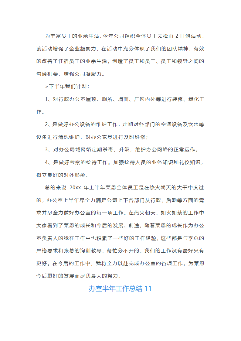 办室半年工作总结(共21篇)第31页