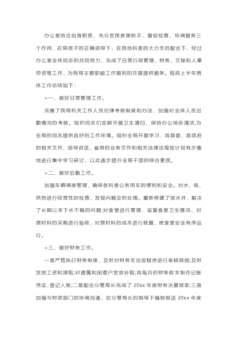 办室半年工作总结(共21篇)第32页