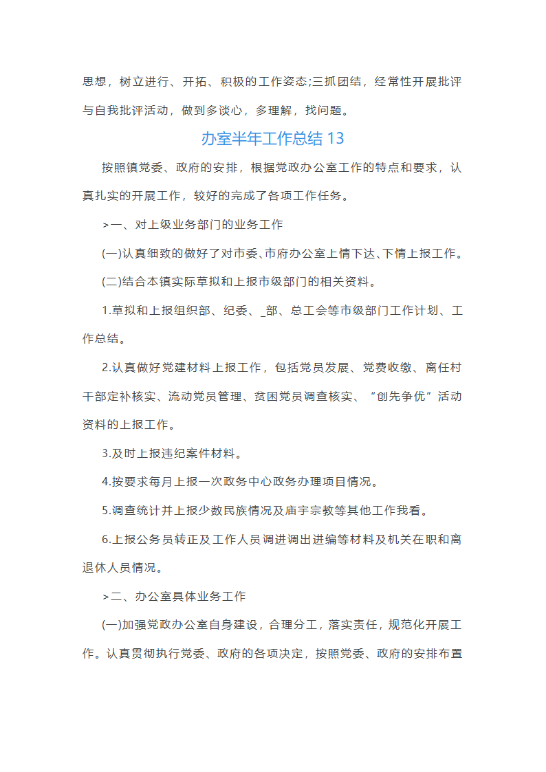 办室半年工作总结(共21篇)第37页