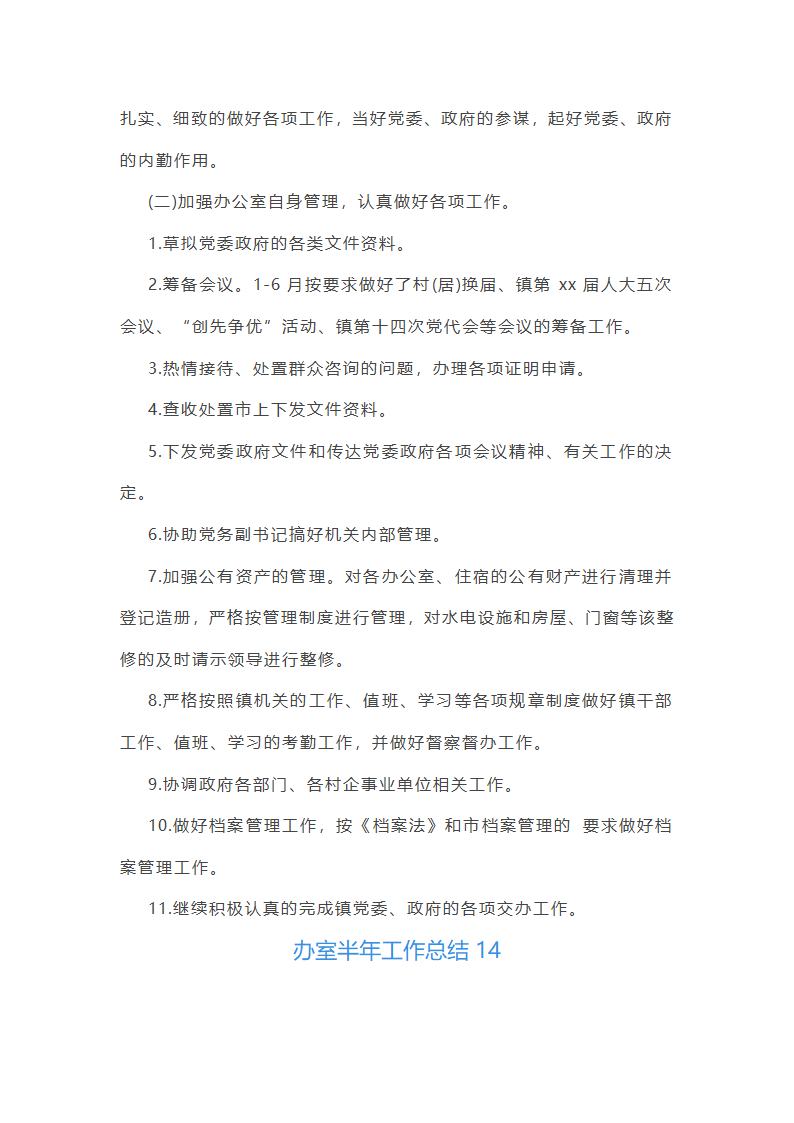 办室半年工作总结(共21篇)第38页