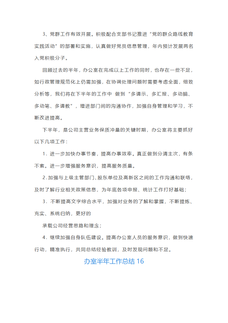 办室半年工作总结(共21篇)第47页