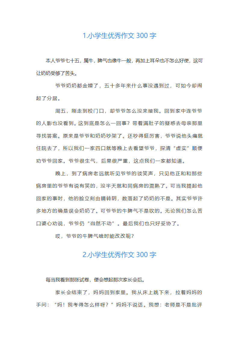 小学生优秀作文10篇300字