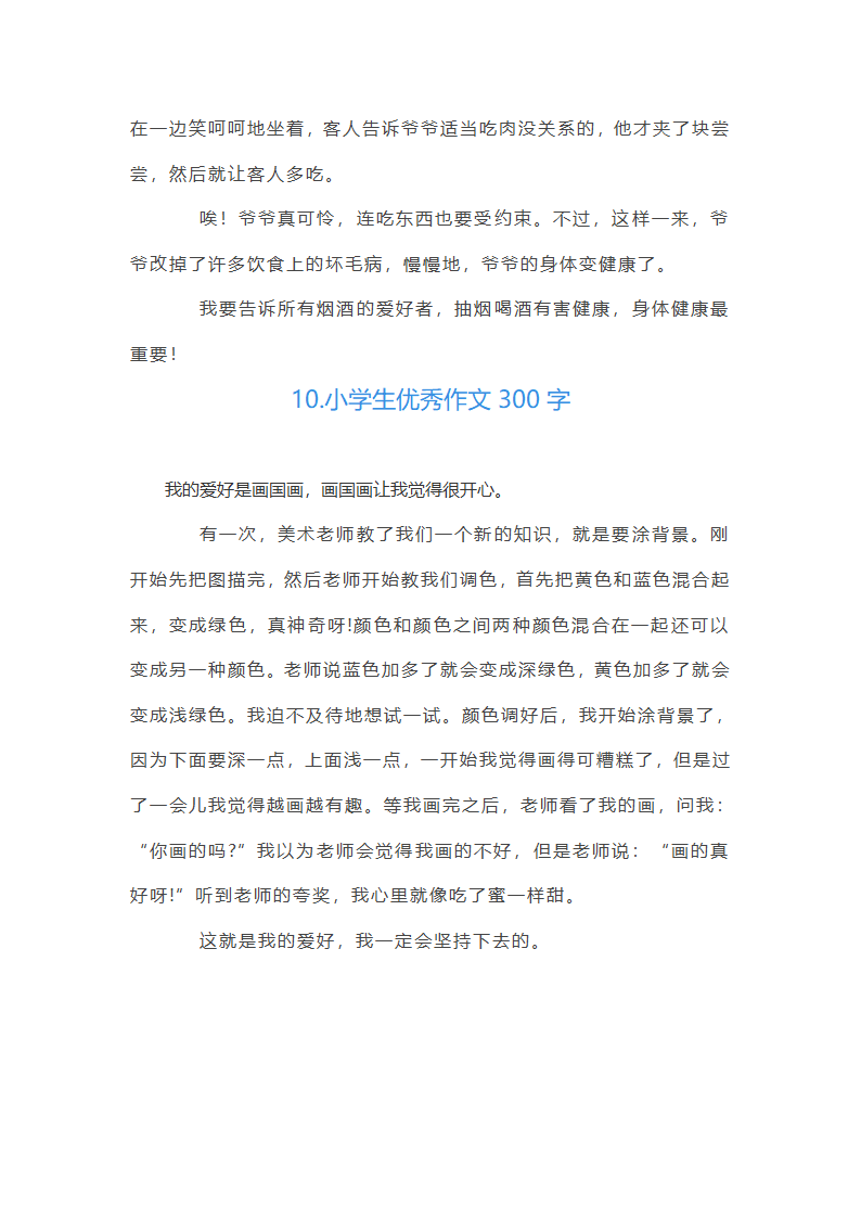 小学生优秀作文10篇300字第8页