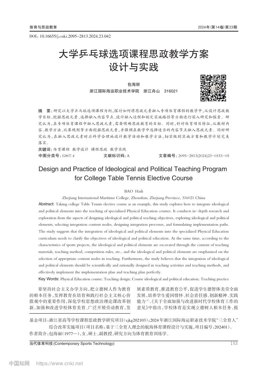 大学乒乓球选项课程思政教学方案设计第1页